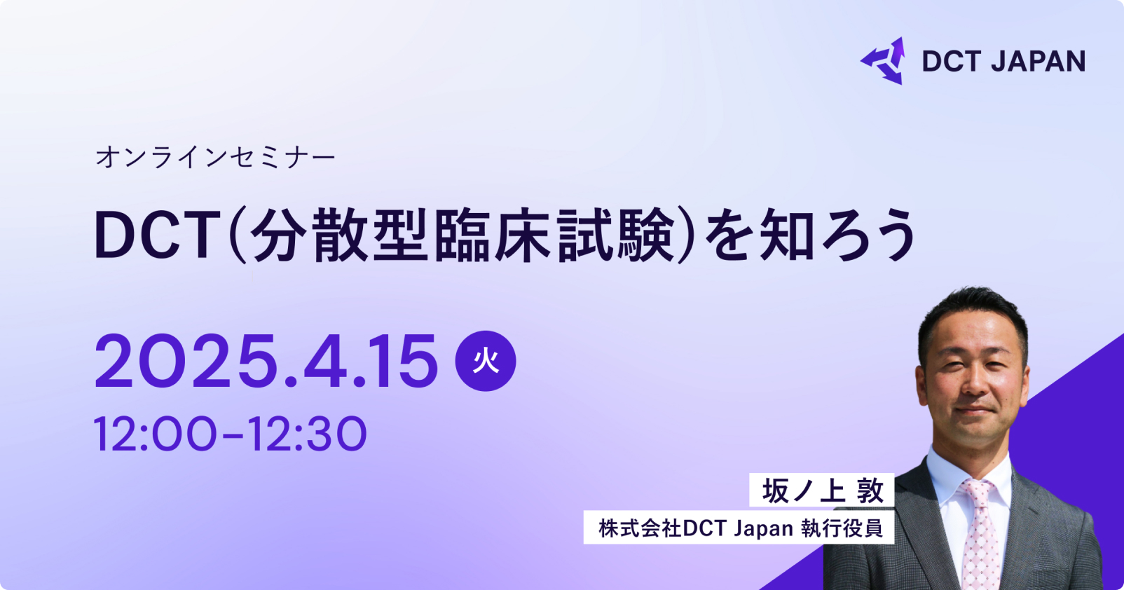 DCT（分散型臨床試験）を知ろう