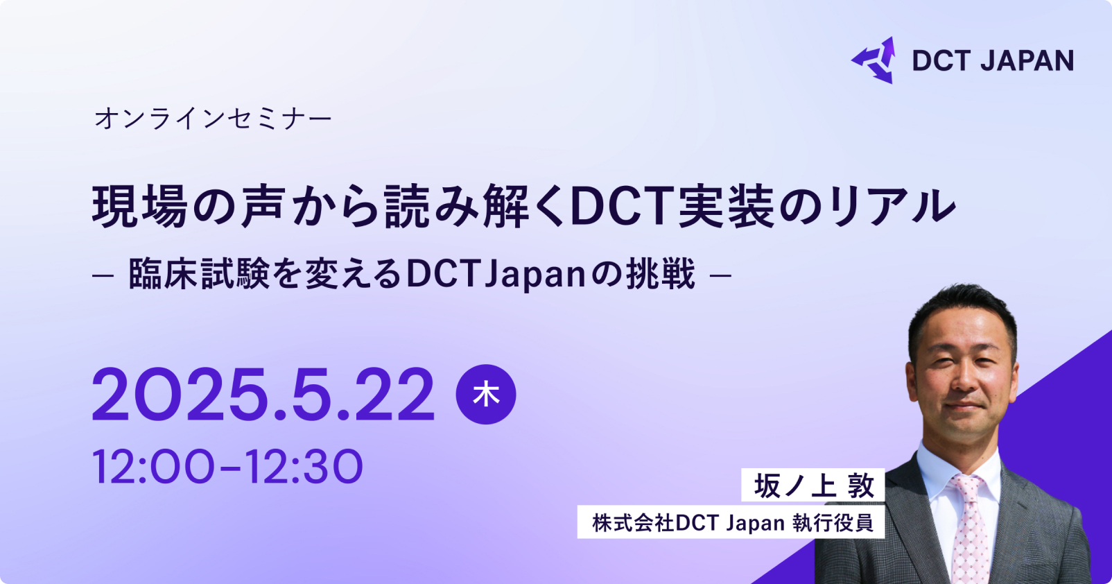 現場の声から読み解くDCT実装のリアル ～臨床試験を変えるDCT Japanの挑戦～