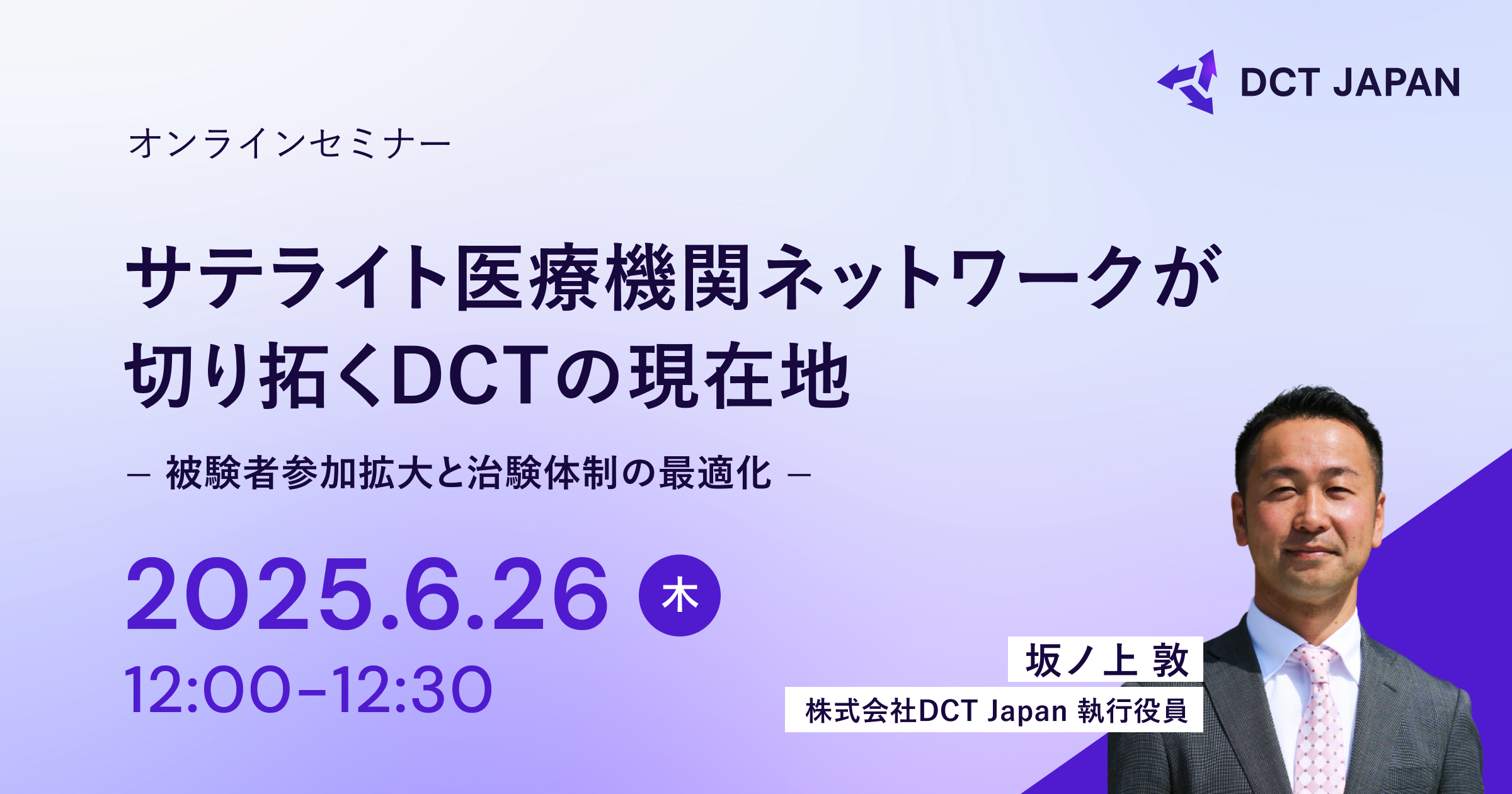 サテライト医療機関ネットワークが切り拓くDCTの現在地 〜被験者参加拡大と治験体制の最適化〜