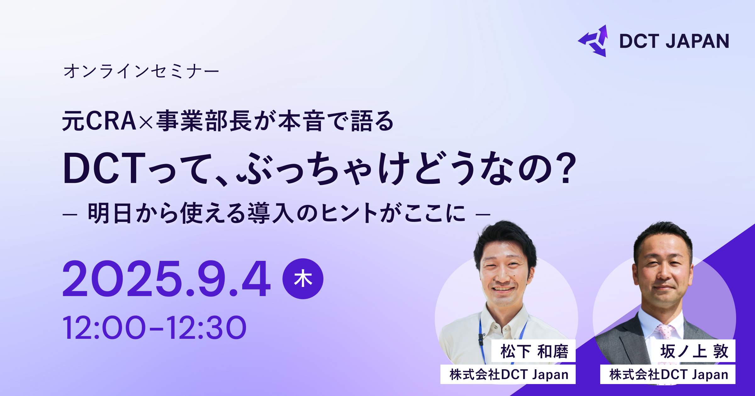 元CRA×事業部長が本音で語る「DCTって、ぶっちゃけどうなの?」~明日から使える導入のヒントがここに~