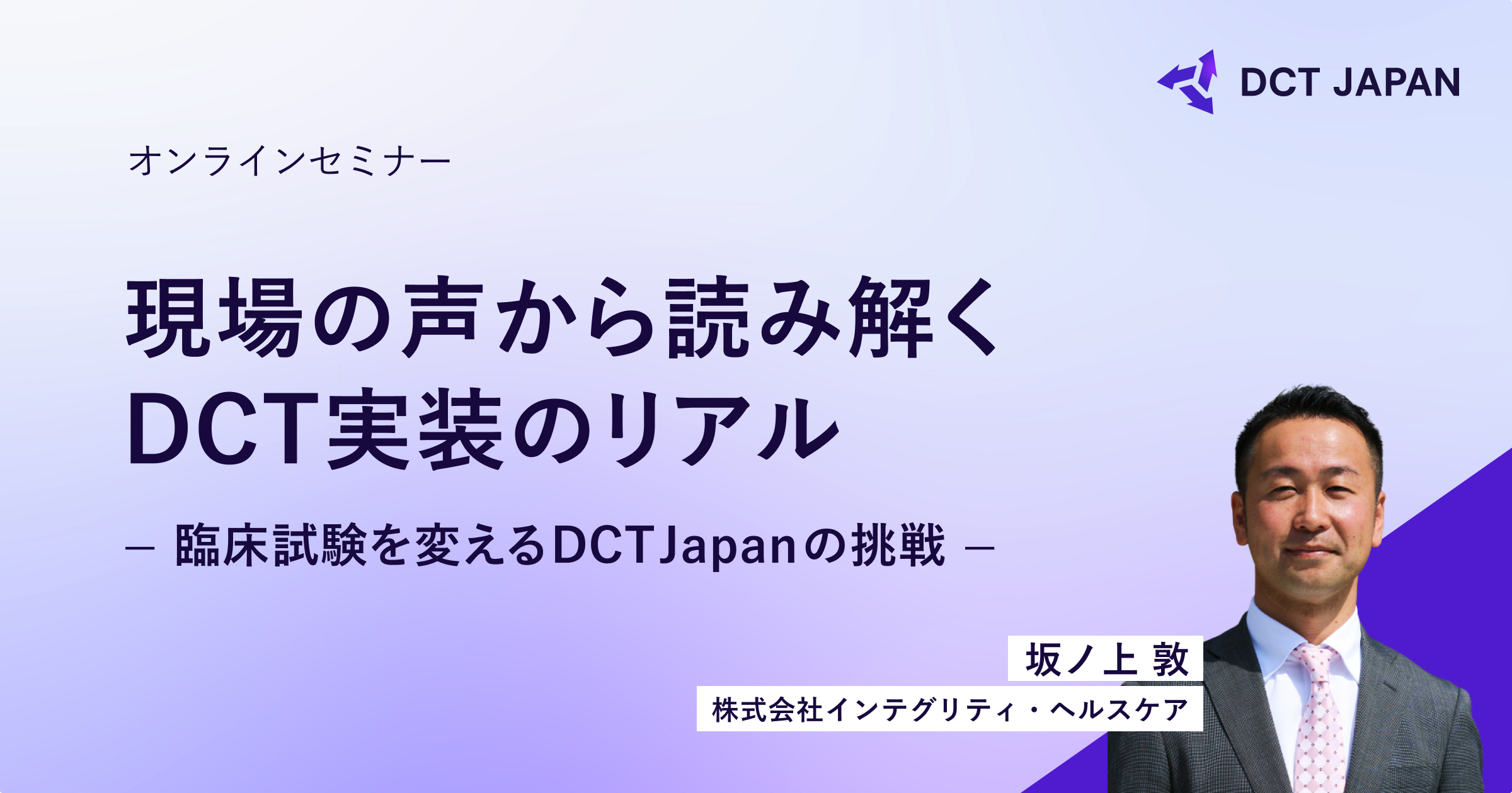 現場の声から読み解くDCT実装のリアル ～臨床試験を変えるDCT Japanの挑戦～
